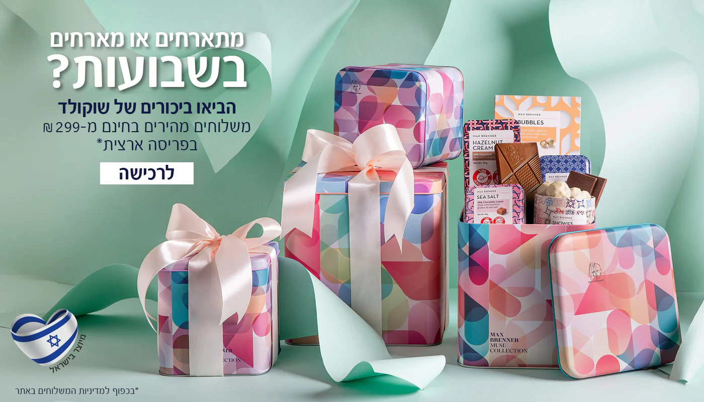 עולם של שוקולד יוקרתי עד אליכם